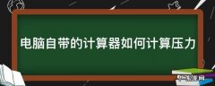 电脑自带的计算器如何计算压力 电脑自带的计算器怎么用