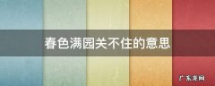 春色满园关不住的意思解释 春色满园关不住的意思