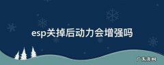 关掉esp动力十足 esp关掉后动力会增强吗