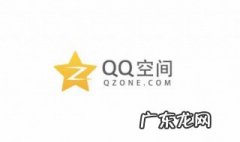 qq空间关闭申请 qq空间关闭申请官网