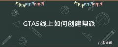 GTA5线上如何创建帮派 gta5线上怎么创建帮派