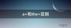 a 和the 区别
