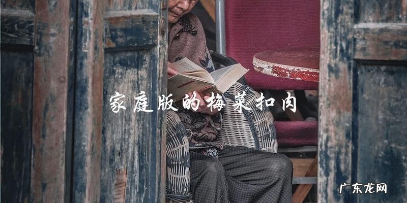 家庭版梅菜扣肉,做法简单易学!