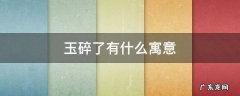 玉镯不小心摔碎了有什么寓意 玉碎了有什么寓意