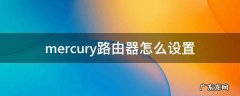 mercury路由器怎么设置 mercury路由器怎么设置网速快