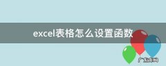 excel表格怎么设置函数 excel表格怎么设置函数除法