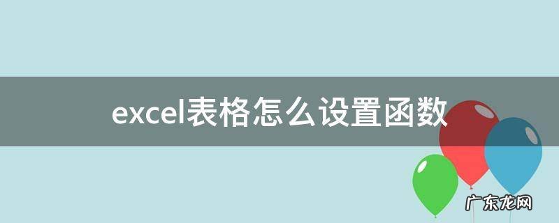 excel表格怎么设置函数 excel表格怎么设置函数除法