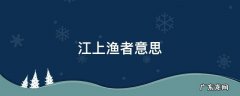 江上渔者意思 江上渔者意思解释