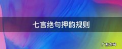 七言绝句押韵规则举例 七言绝句押韵规则