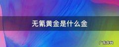 无氰黄金是什么金 什么叫无氰黄金
