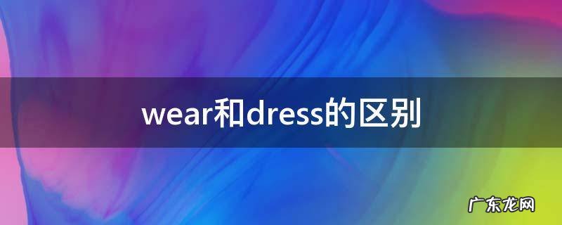 wear和dress的区别 wears和dresses的区别