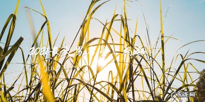 2021最火男名星，你猜中了吗？