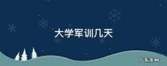 大学军训几天 新疆师范大学军训几天