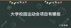 大学校园运动会项目有哪些 大学学校运动会项目有哪些