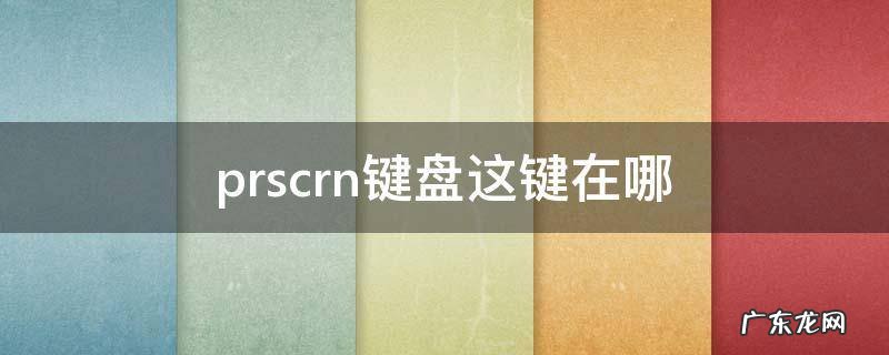 prscrn键盘上哪个位置 prscrn键盘这键在哪