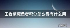王者荣耀勇者积分有什么用?勇者积分玩法详解 王者荣耀勇者积分怎么得有什么用