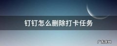 如何删除钉钉里面的打卡任务 钉钉怎么删除打卡任务