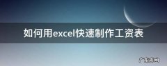 如何用excel快速制作工资表 如何用excel制作工资表的教程