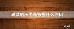 思域胎压老是报警什么原因 思域胎压正常为什么还报警