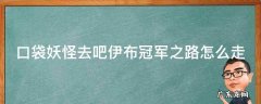 口袋妖怪去吧伊布3.0冠军之路石头怎么推 口袋妖怪去吧伊布冠军之路怎么走
