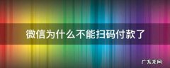 微信为什么不能扫码付款了 微信为什么不能扫码付款了是黑屏