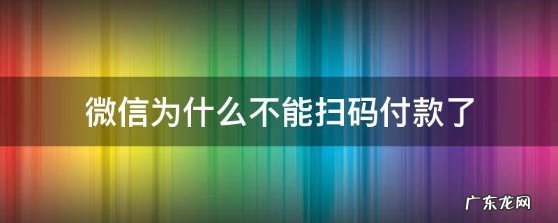 微信为什么不能扫码付款了 微信为什么不能扫码付款了是黑屏