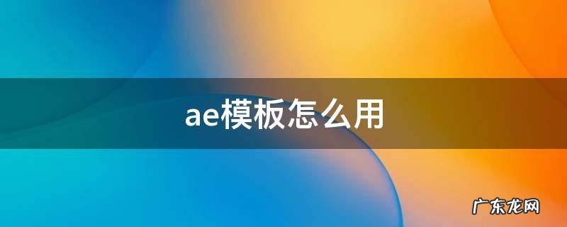 ae模板怎么用 下载好的ae模板怎么用