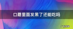 口蘑里面发黑还能吃吗? 口蘑里面发黑了还能吃吗