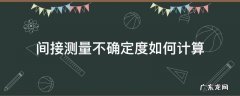 间接测量的不确定度和相对不确定度 间接测量不确定度如何计算