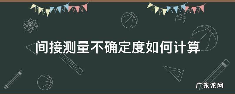 间接测量的不确定度和相对不确定度 间接测量不确定度如何计算