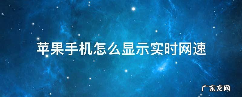 苹果手机怎么显示实时网速 苹果手机怎么显示实时网速流量