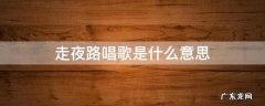 走夜路唱歌好吗 走夜路唱歌是什么意思