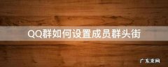 QQ怎么设置群街头 QQ群如何设置成员群头街