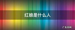 红娘是什么人 红娘指的是什么