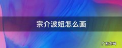 宗介和波妞怎么画 宗介波妞怎么画