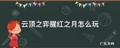 云顶之弈腥红之月怎么玩 云顶之奕腥红之月怎么玩