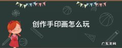 创作手印画怎么玩 用手印作画