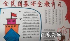 国家安全教育日手抄报图片 国家安全教育日手抄报内容