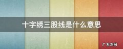 十字绣三股线是什么意思 十字绣三股线