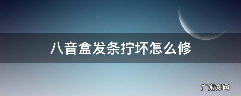 八音盒发条拧坏怎么修 八音盒发条坏了还能修好吗