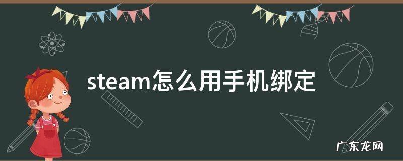 steam怎么用手机绑定 steam怎么和手机绑定