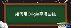 origin怎么弄平滑曲线 如何用Origin平滑曲线