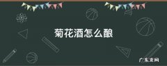 菊花酒怎么酿 菊花可以酿酒吗
