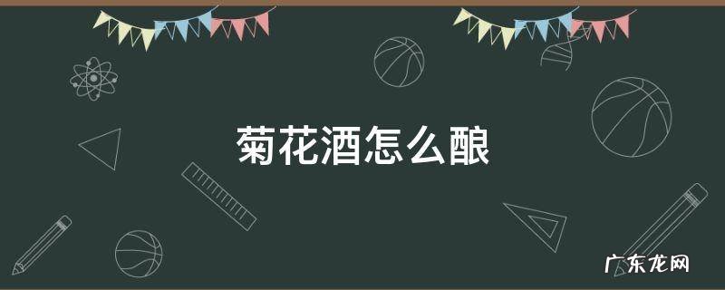 菊花酒怎么酿 菊花可以酿酒吗