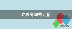 立夏有哪些习俗 立夏有什么风俗