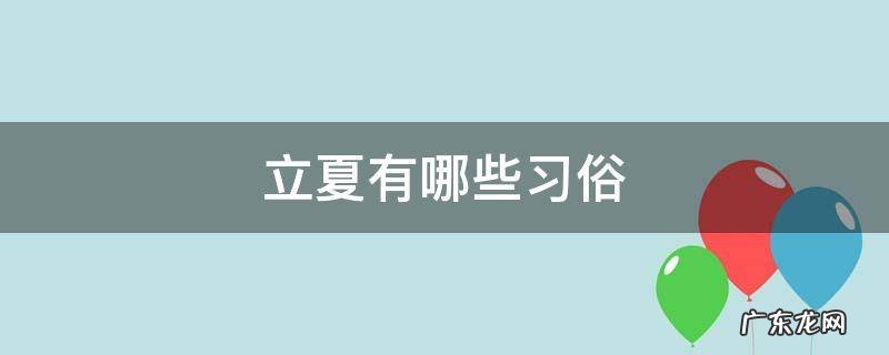 立夏有哪些习俗 立夏有什么风俗