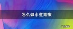 怎么做水煮青椒 清水煮青椒