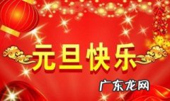 2020元旦祝福语大全简短 2020元旦祝福语大全简短10字20字