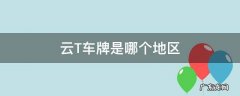 车牌号云t是什么地区 云T车牌是哪个地区