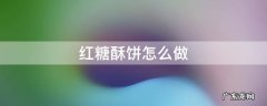 红糖酥饼怎么做 红糖酥饼怎么做又酥又好吃
